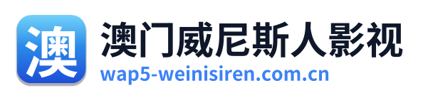 澳门威尼斯人影视